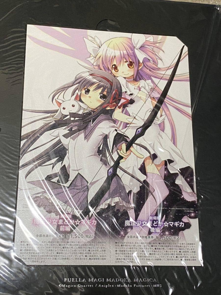Amazon.co.jp: 劇場版 魔法少女まどか マギカ 前後編 前売り券