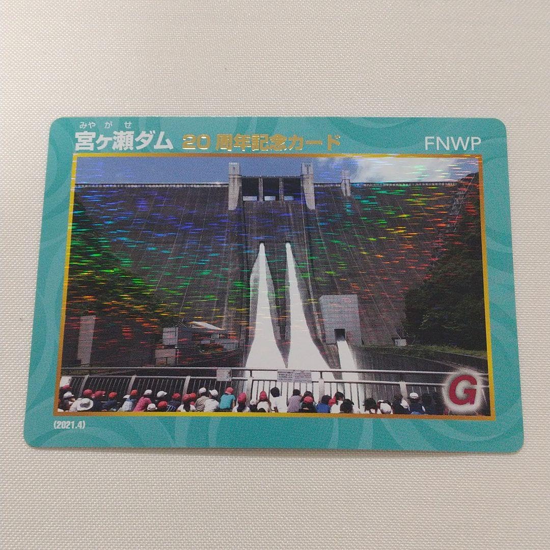 Amazon.co.jp: 20周年記念ダムカード 宮ヶ瀬ダム : おもちゃ