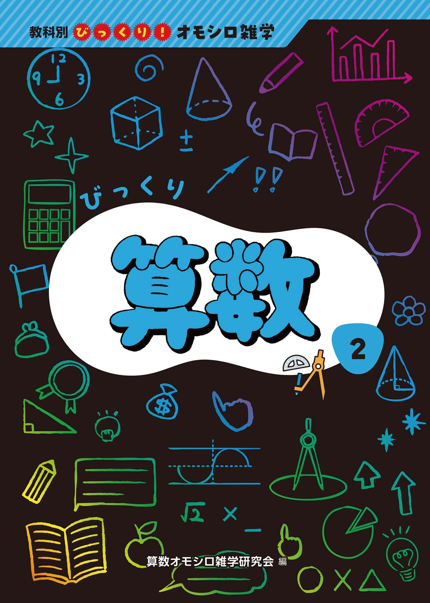 Amazon.co.jp: びっくり算数 (教科別びっくり!オモシロ雑学 2) : 算数