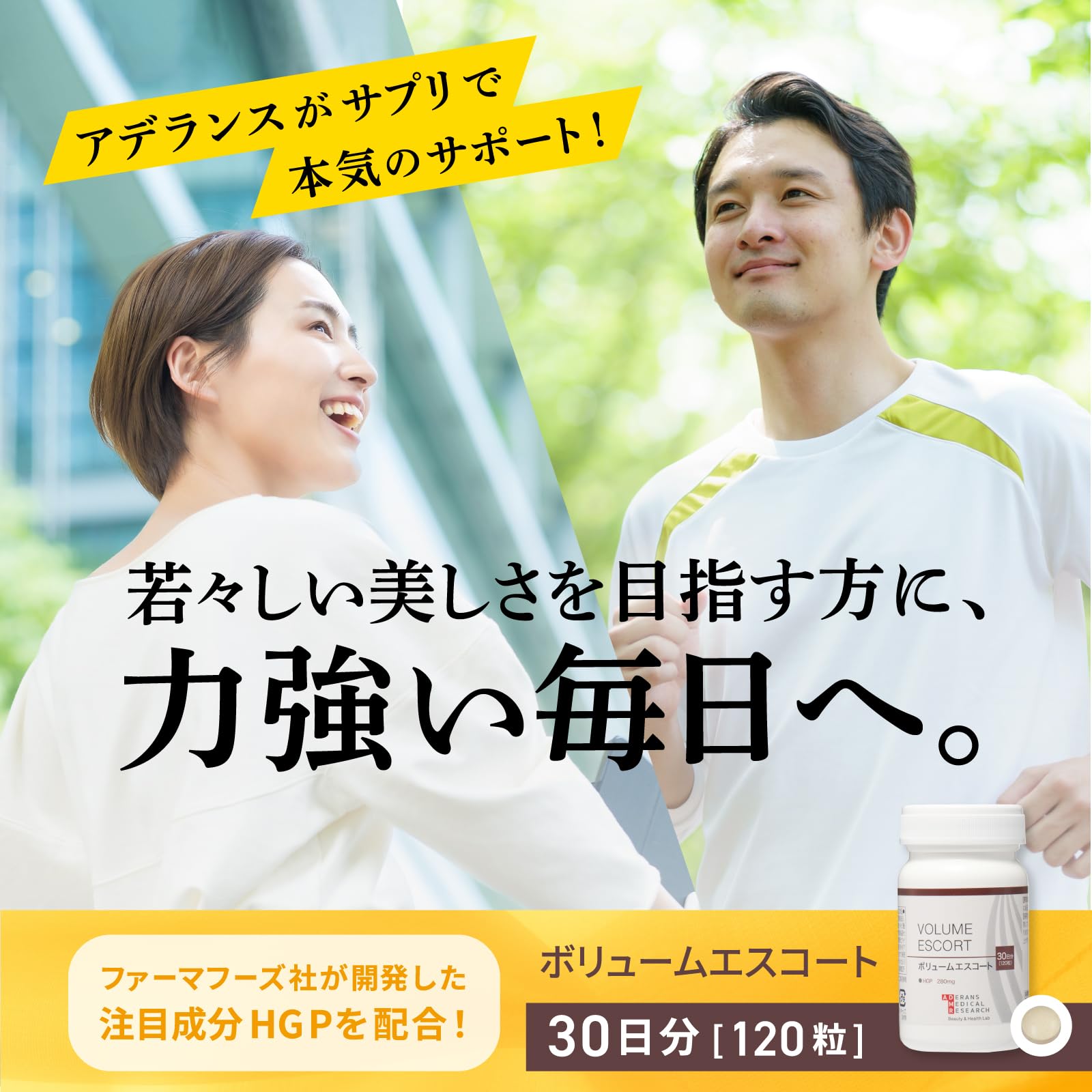 アデランスボリュームエスコート90日分