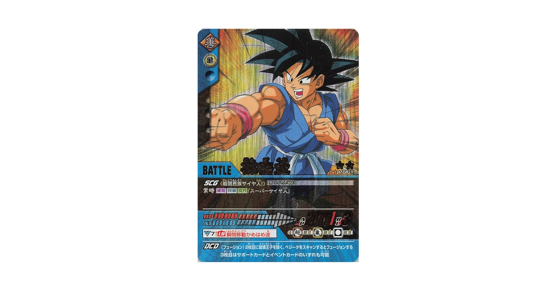 ドラゴンボール　データカードダス　z1 セミコンプ　悟空3 ベジット　2枚抜け ドラゴンボール データカードダス z1 セミコンプ 悟空3 ベジット