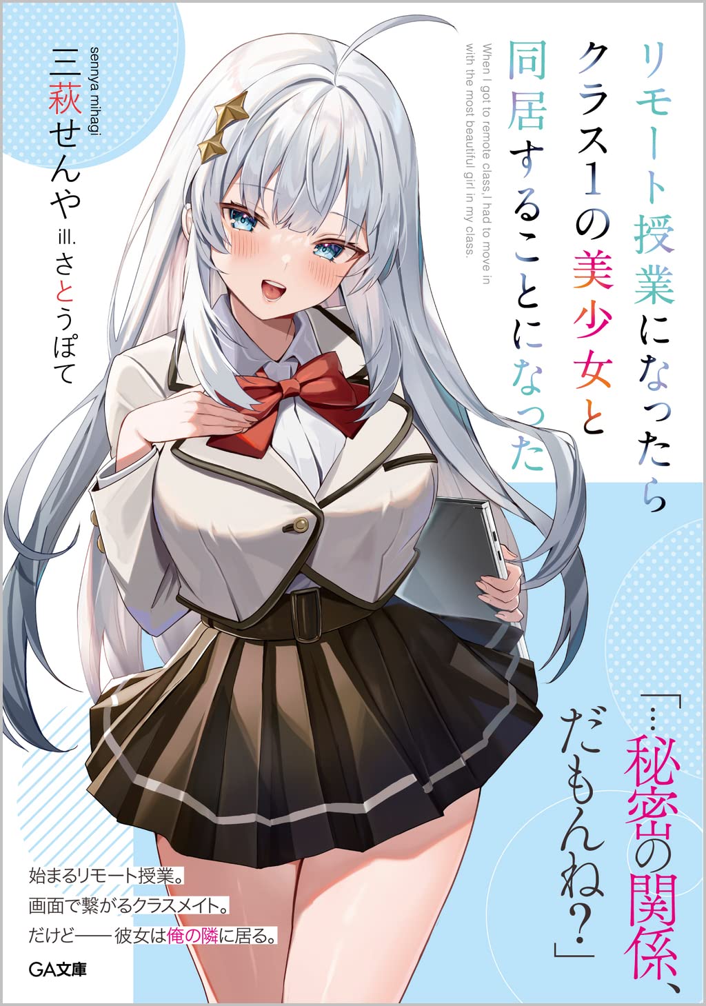 「リモート授業になったらクラス1の美少女と同居することになった」特製マグカップ Amazon.co.jp: リモート授業になったらクラス1の美少女と同居