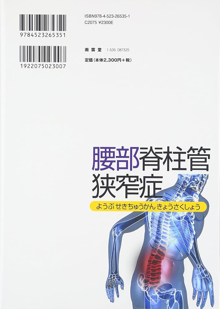 Amazon.co.jp: 腰部脊柱管狭窄症 : 安藤 邦彦, 佐藤 拓矢: 本
