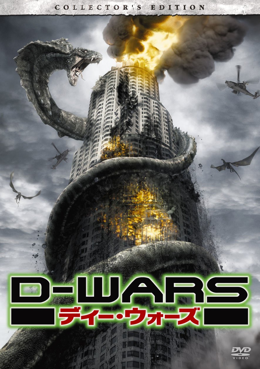 Amazon.co.jp: D-WARS ディー・ウォーズ デラックス・コレクターズ