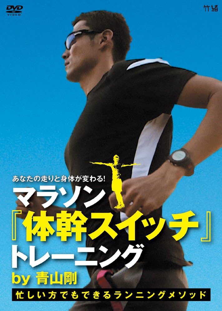 Amazon.co.jp: あなたの走りと身体が変わる!マラソン 体幹