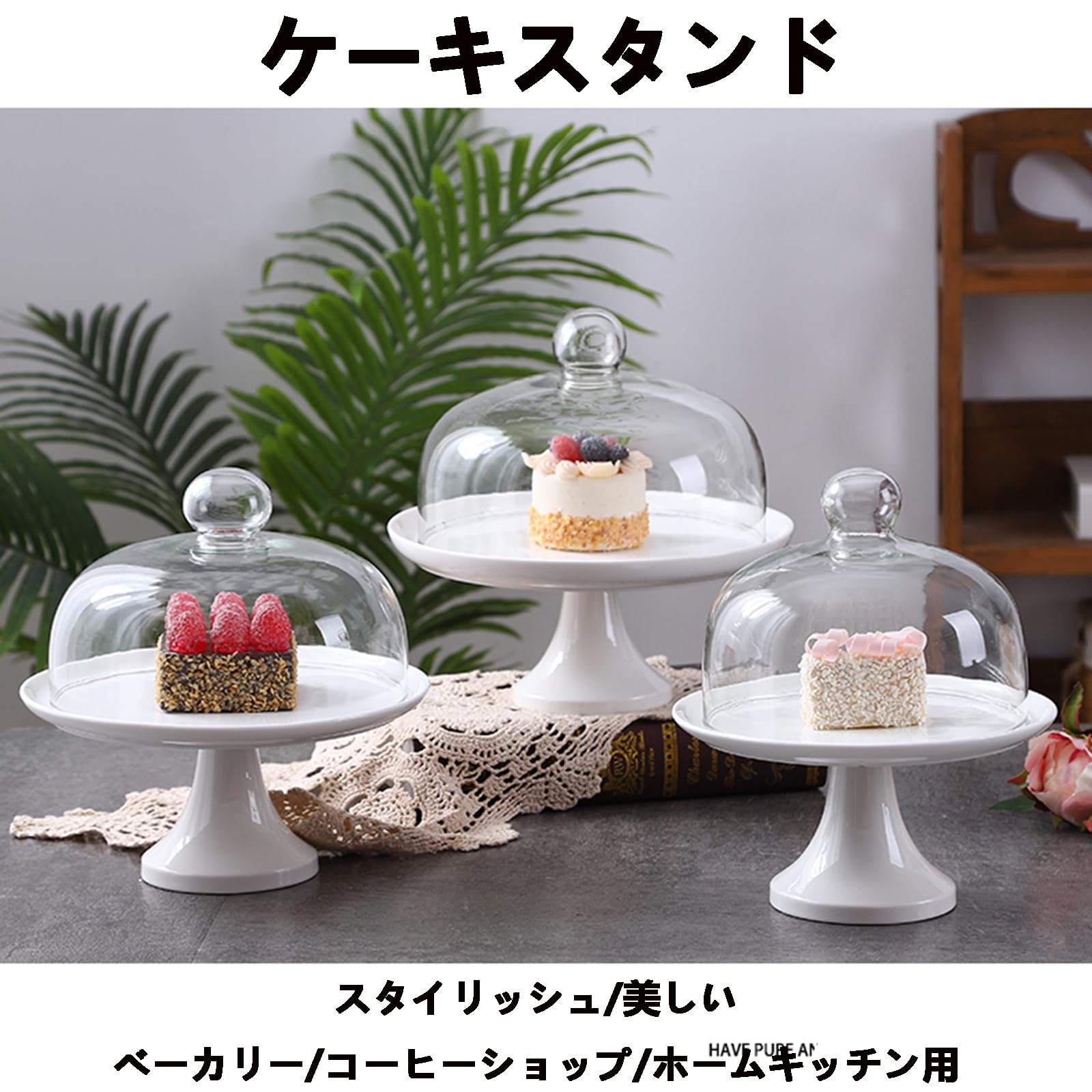 Amazon｜白いケーキスタンド クリアドーム付、丸型陶器ケーキデザート 