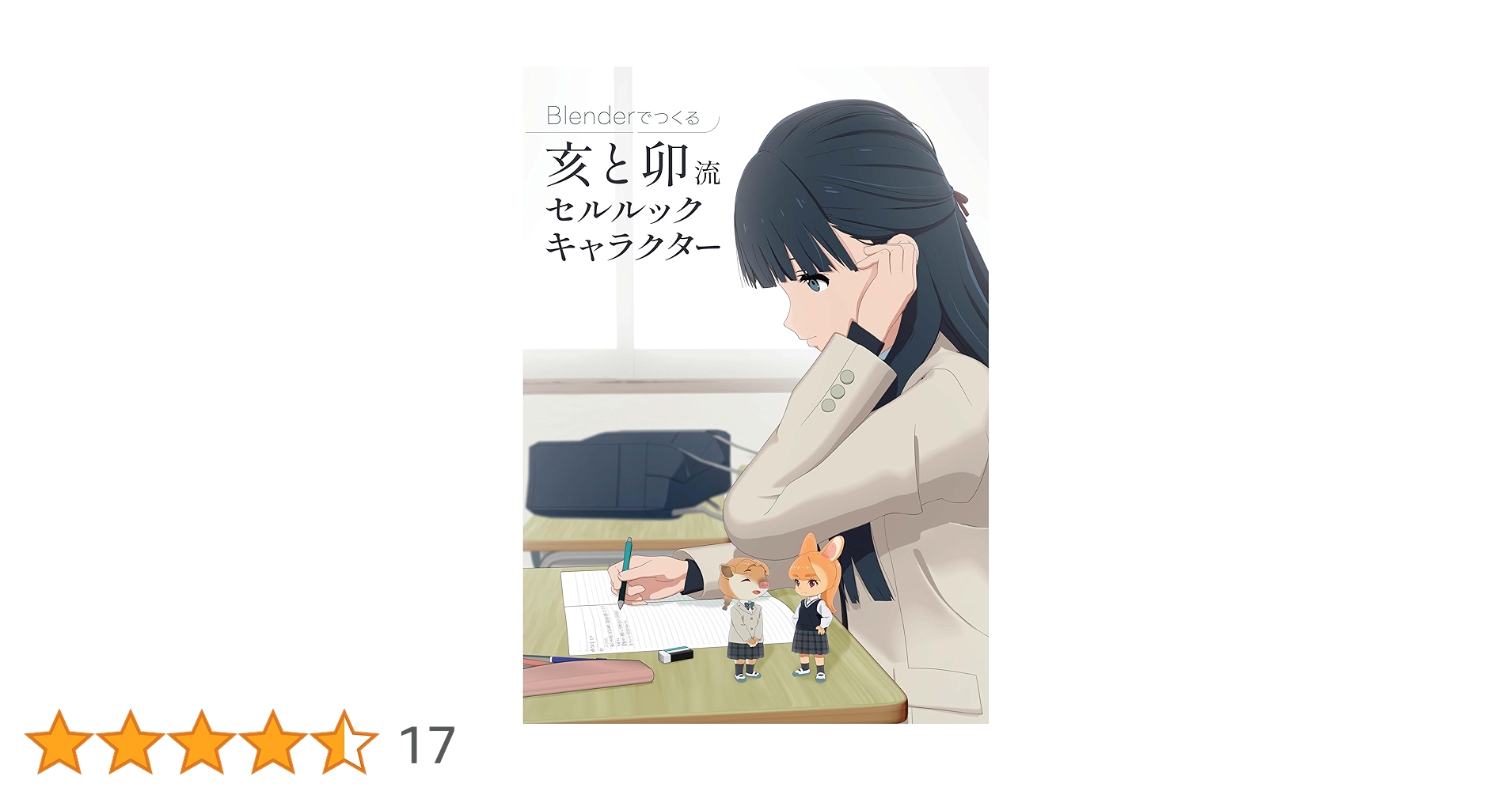 Amazon.co.jp: Blender でつくる:亥と卯流 セルルック