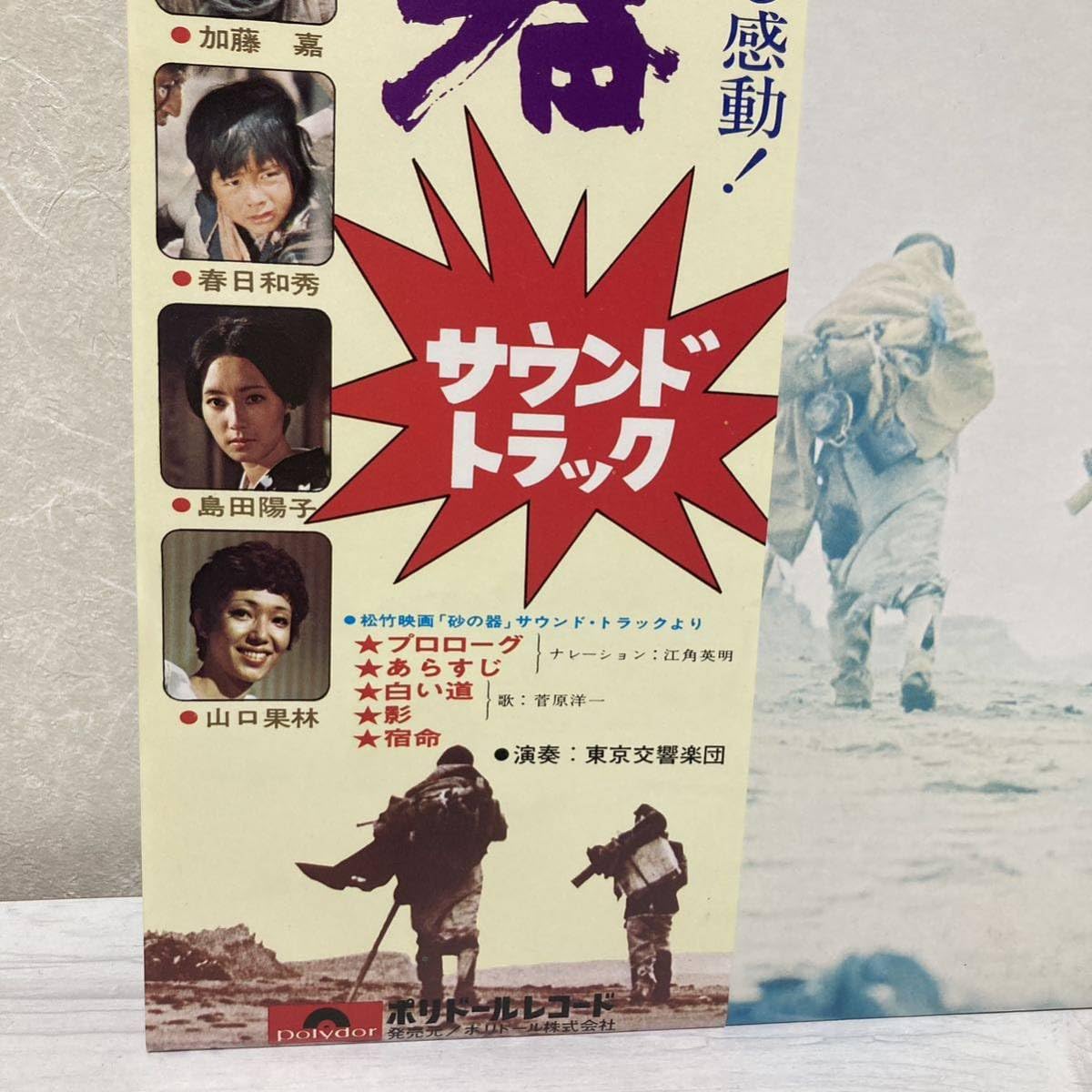 Amazon.co.jp: 砂の器 サウンドトラック 松竹映画・歌:菅原 洋一 LP