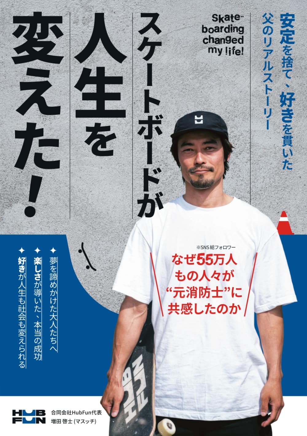 スケートボードが人生を変えた！: “安定”を捨て“好き”を貫いた父のリアルストーリー【SNS総フォロワー55万人】【元消防士】 (絆シリーズ)