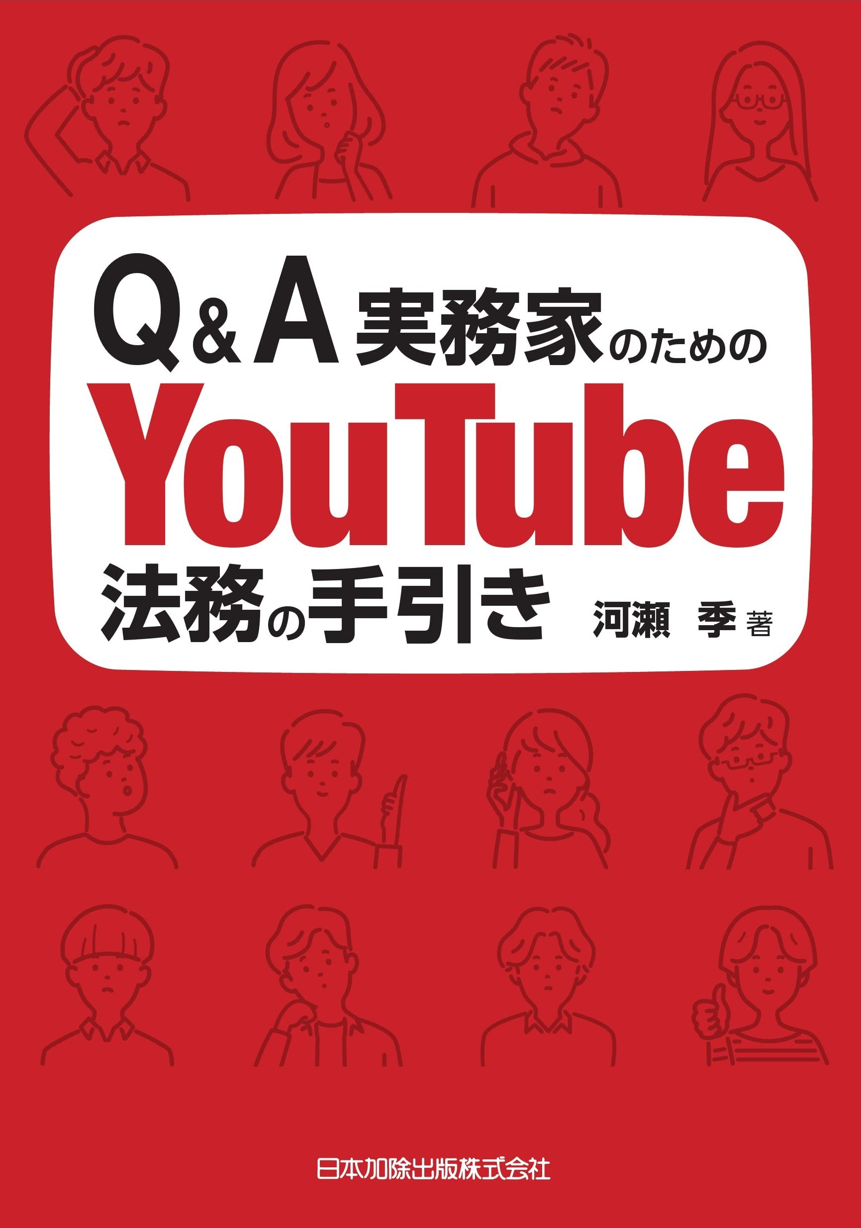 Q＆A実務家のためのYouTube法務の手引き | 河瀬季 |本 | 通販 | Amazon