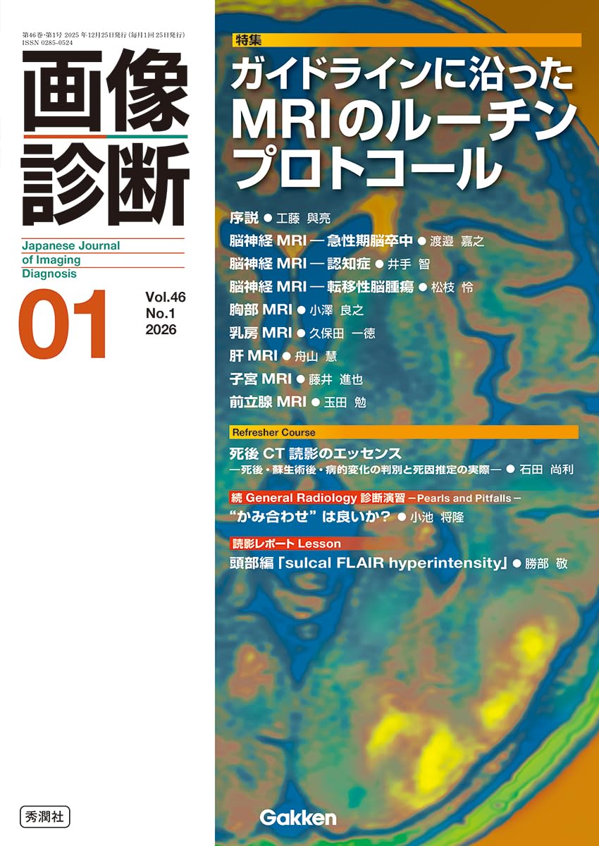 画像診断2026年1月号 Vol.46 No.1: ガイドラインに沿ったMRIのルーチン