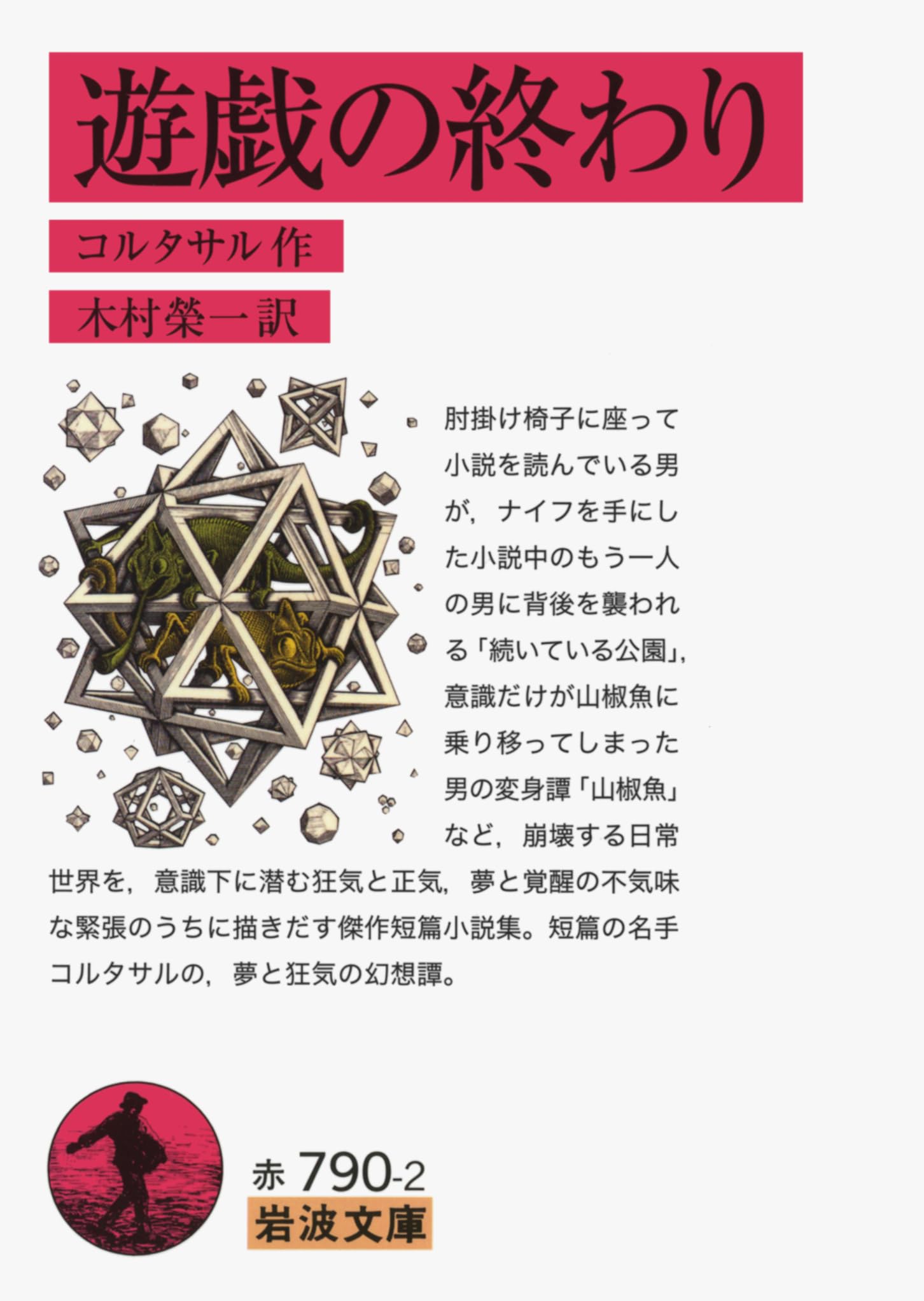 遊戯の終わり (岩波文庫) | コルタサル, 木村 榮一 |本 | 通販 | Amazon