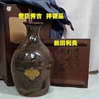 博物館級】◇『豊臣秀吉より前田利長への拝領品 瀬戸揚底徳利』◇検