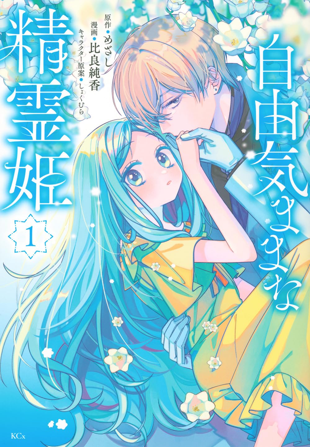 Amazon.co.jp: 自由気ままな精霊姫(1) (KCx) : 比良 純香, しょくむら