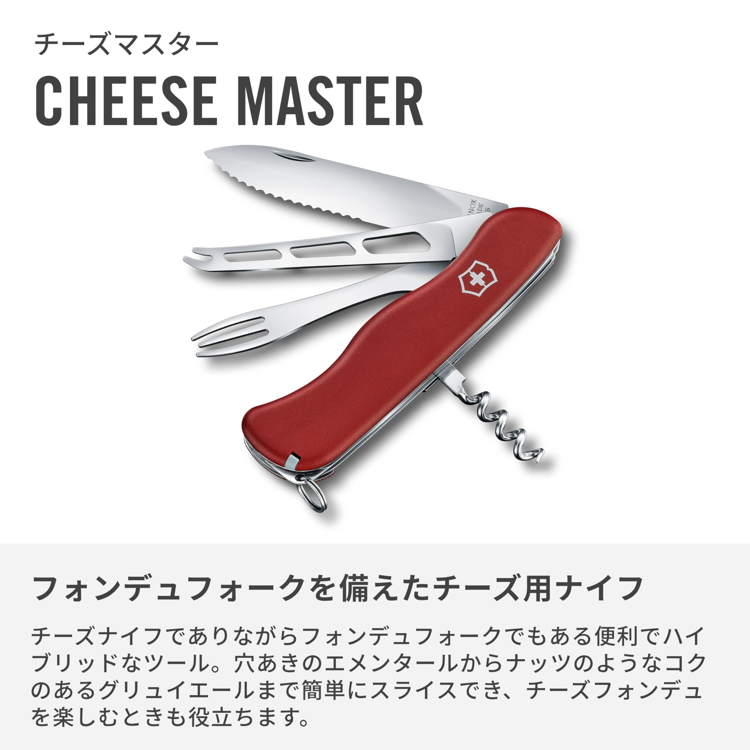 Amazon | VICTORINOX(ビクトリノックス) チーズマスター スイス
