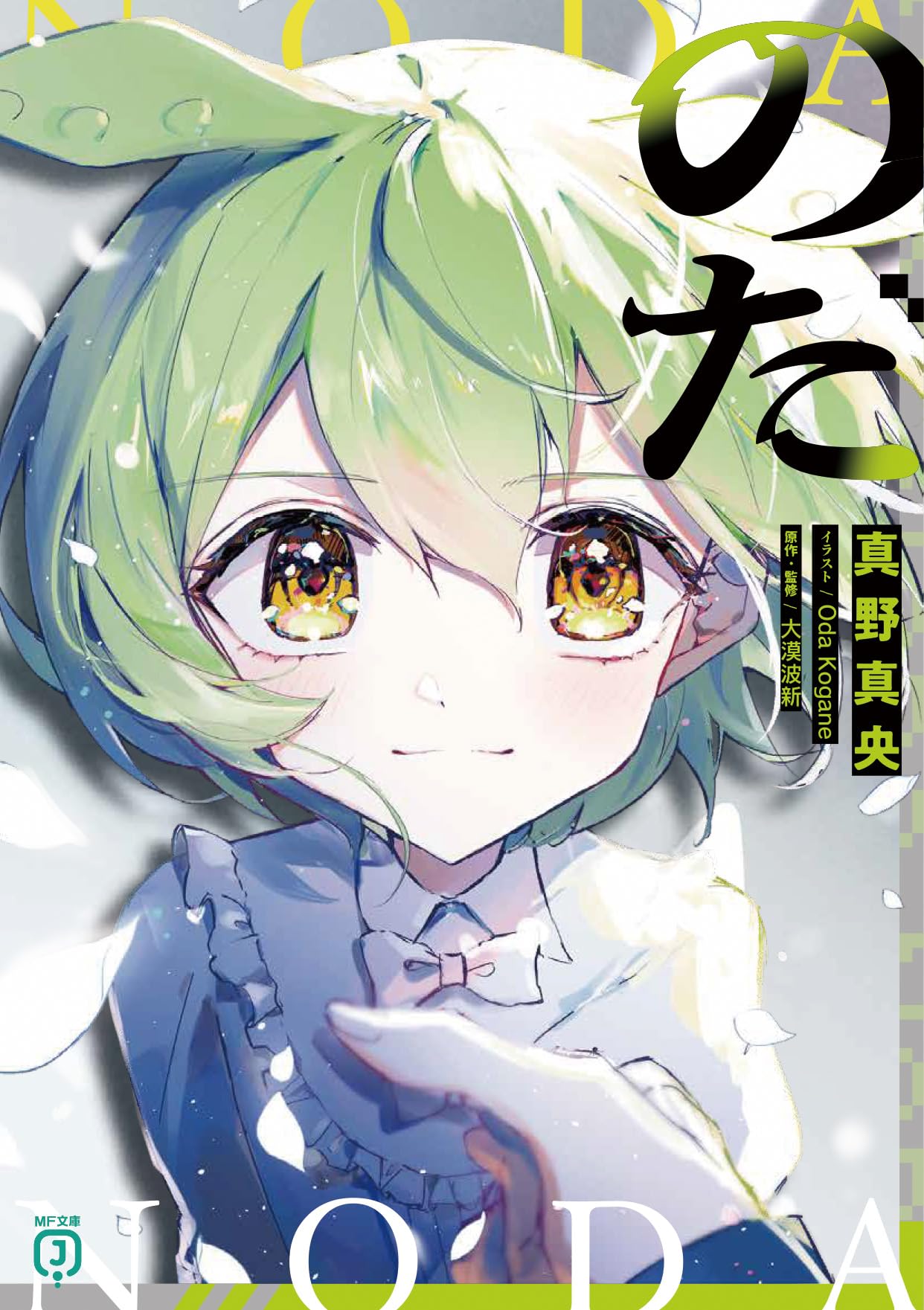 Amazon.co.jp: のだ (MF文庫J) : 真野真央, Oda Kogane, 大漠波新 