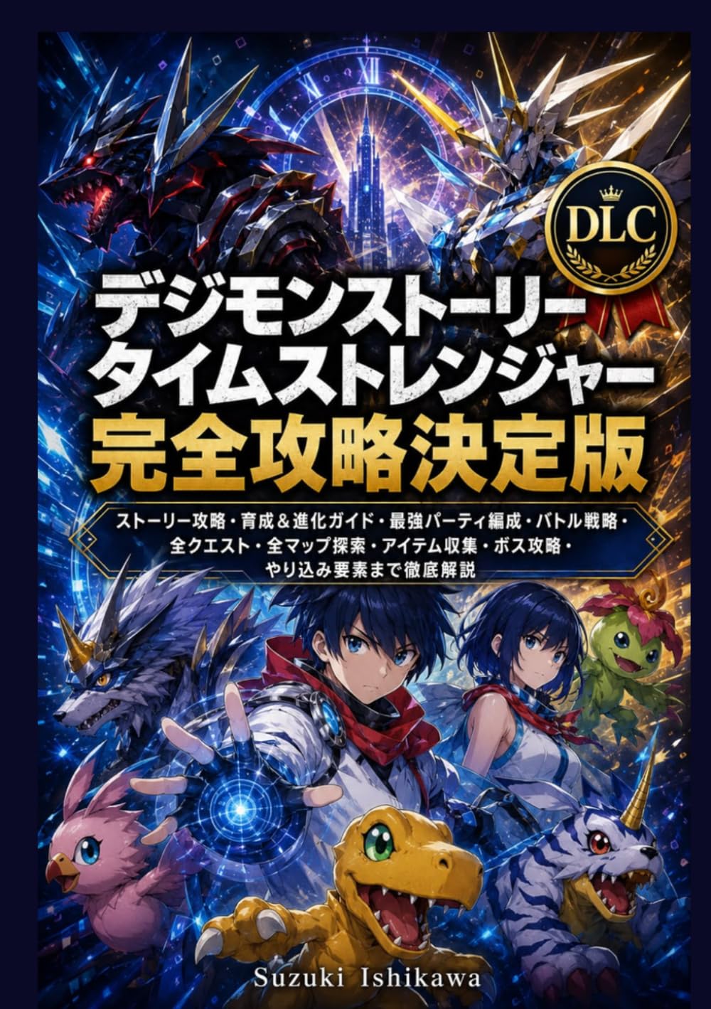 デジモンストーリー タイムストレンジャー 完全攻略決定版: ストーリー攻略・育成＆進化ガイド・最強パーティ編成・バトル戦略・全クエスト・全マップ探索・アイテム収集・ボス攻略・やり込み要素まで徹底解説