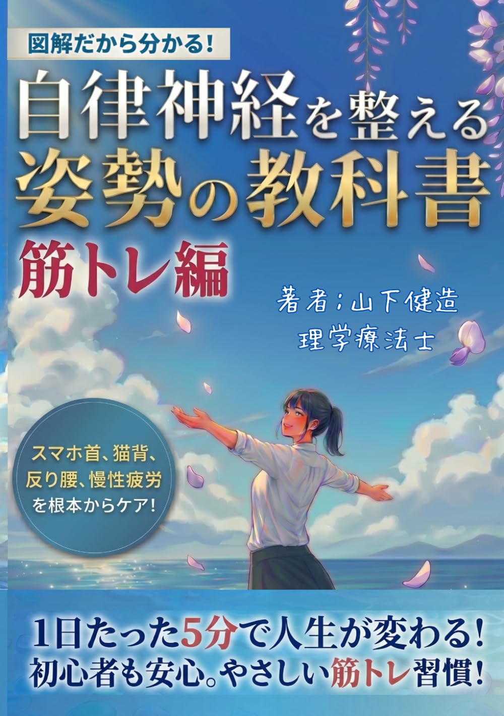 自律神経を整える姿勢の教科書 筋トレ編：肩こり・首こり・腰痛・不眠: 1日5分で変わる！スマホ首・猫背・反り腰を根本改善。疲れにくい体と深い眠りを手に入れるやさしい筋トレ習慣 (自律神経改善シリーズ)