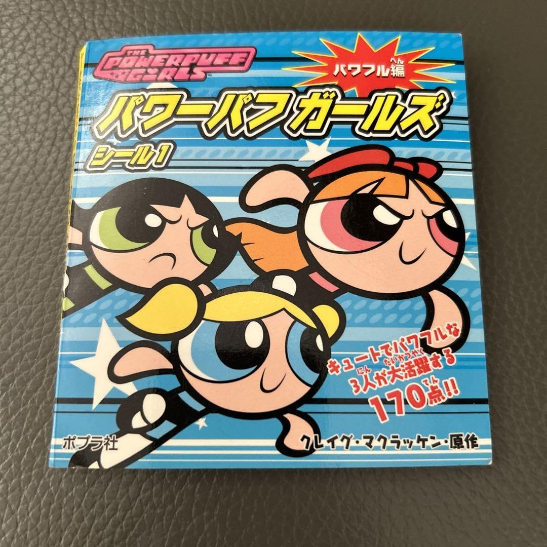 Amazon.co.jp: パワーパフガールズ シールブック パワフル編 : 文房具