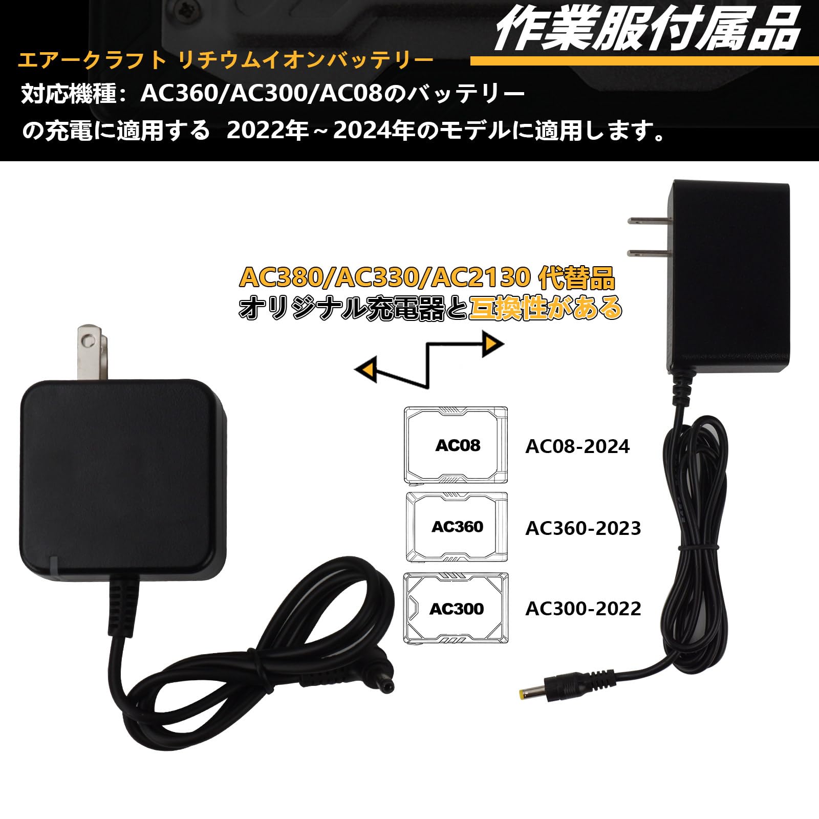Amazon.co.jp: 空調作業服 21V 充電器 エアクラフト AC300/360/08