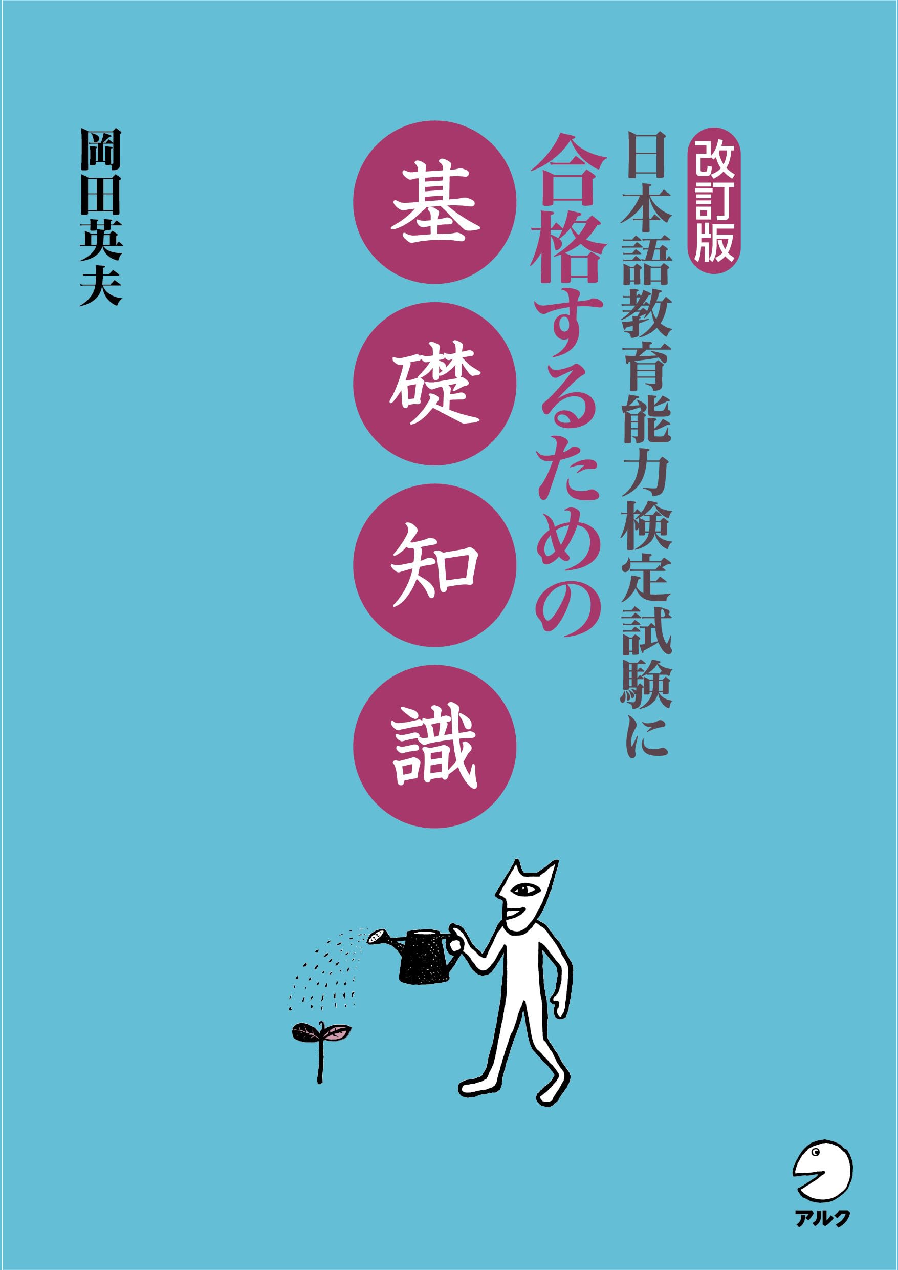 改訂版 日本語教育能力検定試験に合格するための基礎知識 | 岡田