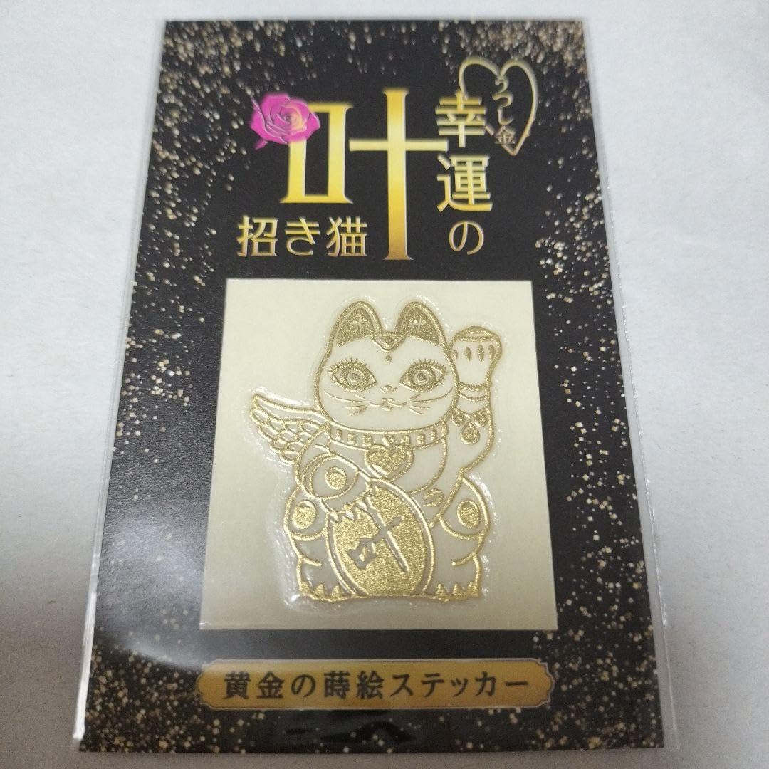 Amazon.co.jp: 幸運の叶招き猫 叶姉妹 黄金の蒔絵ステッカー 1枚