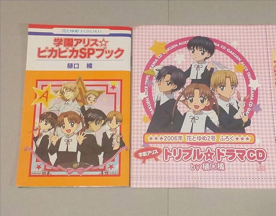 学園アリス 花とゆめ 付録 8点 未使用 レア 当時もの 棗 蜜柑 ベア