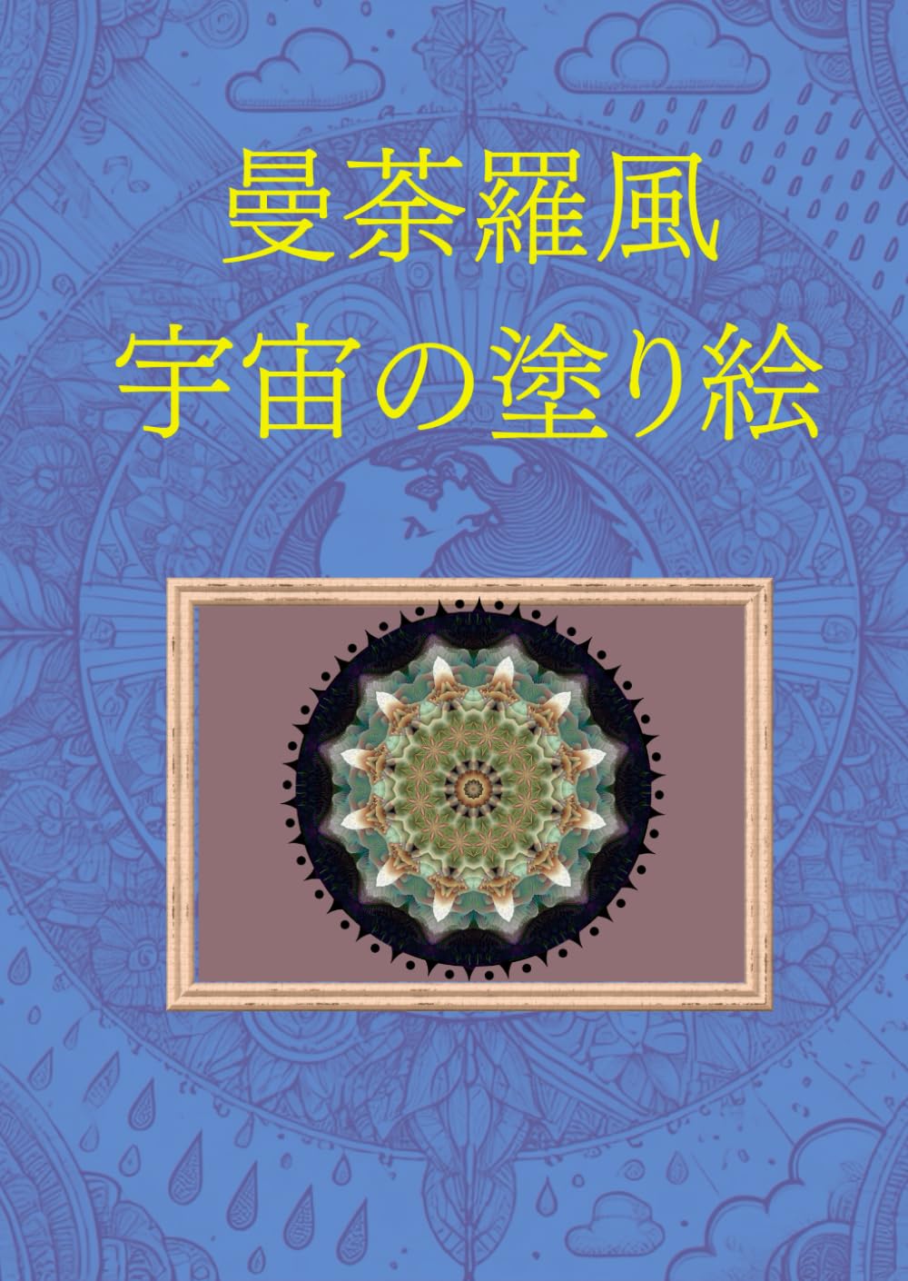 曼荼羅風宇宙の塗り絵