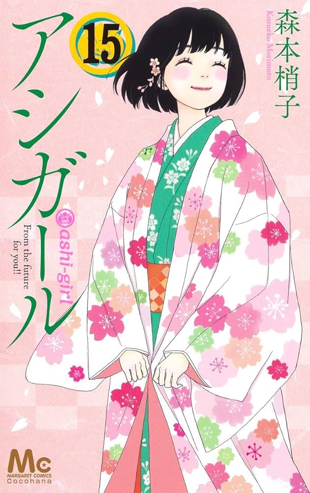 Amazon.co.jp: アシガール 15 (マーガレットコミックス) : 森本