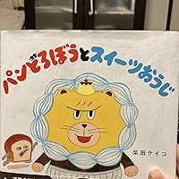 Amazon.co.jp: パンどろぼうとスイーツおうじ : 柴田 ケイコ: 本 Amazon.co.jp: パンどろぼうとスイーツおうじ : 柴田 ケイコ: 本