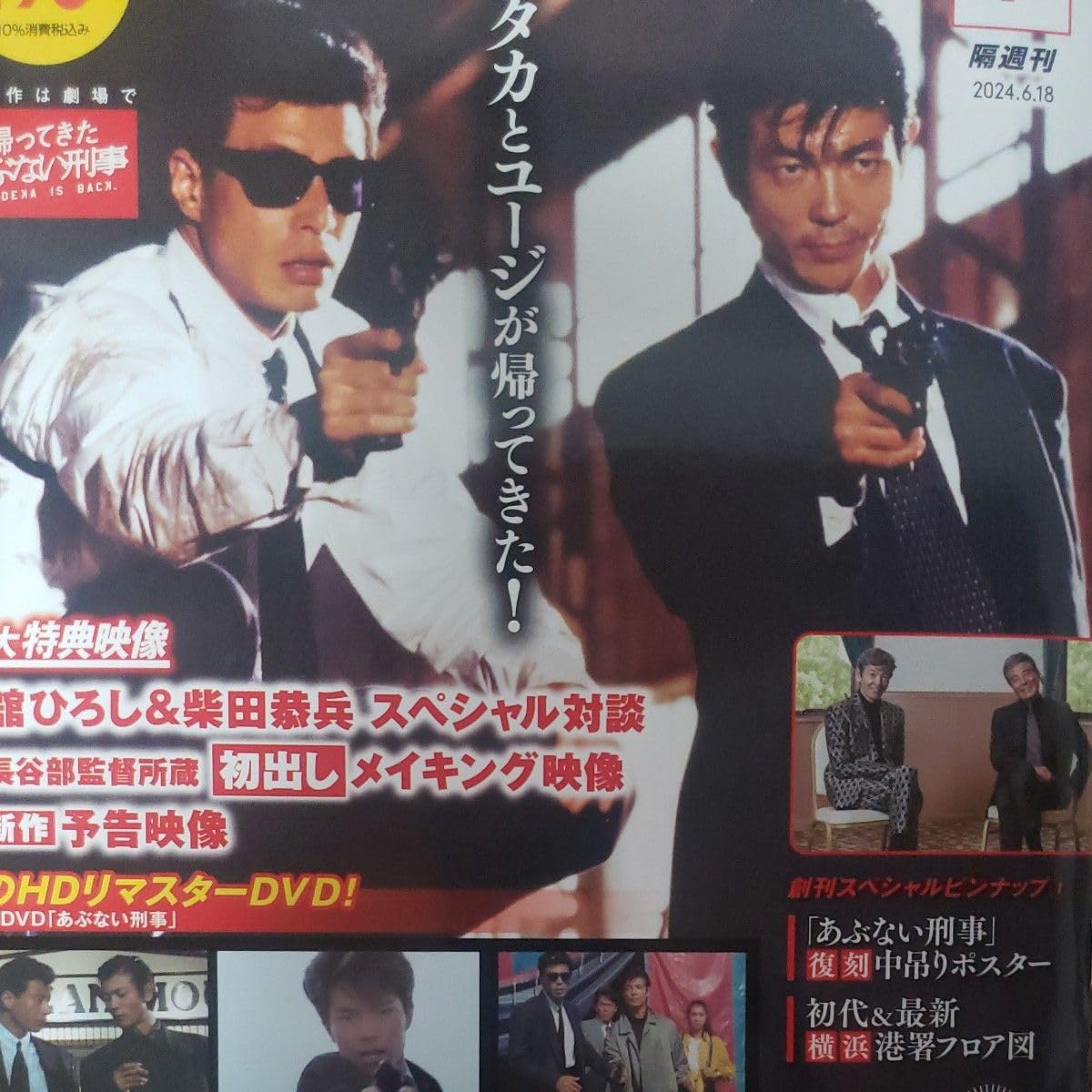 あぶない刑事 書籍 ノベライズ 帰ってきた あぶない刑事 | 近藤 正岳, 大川 俊道