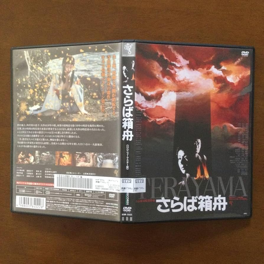 Amazon.co.jp: DVD さらば箱舟 小川真由美 原田芳雄 山崎努