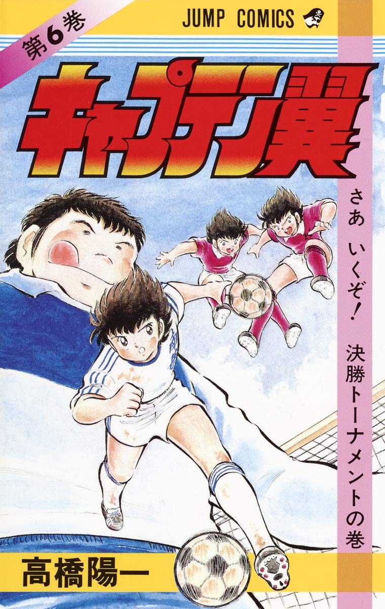 キャプテン翼 6 (ジャンプコミックス) | 高橋 陽一 |本 | 通販 | Amazon