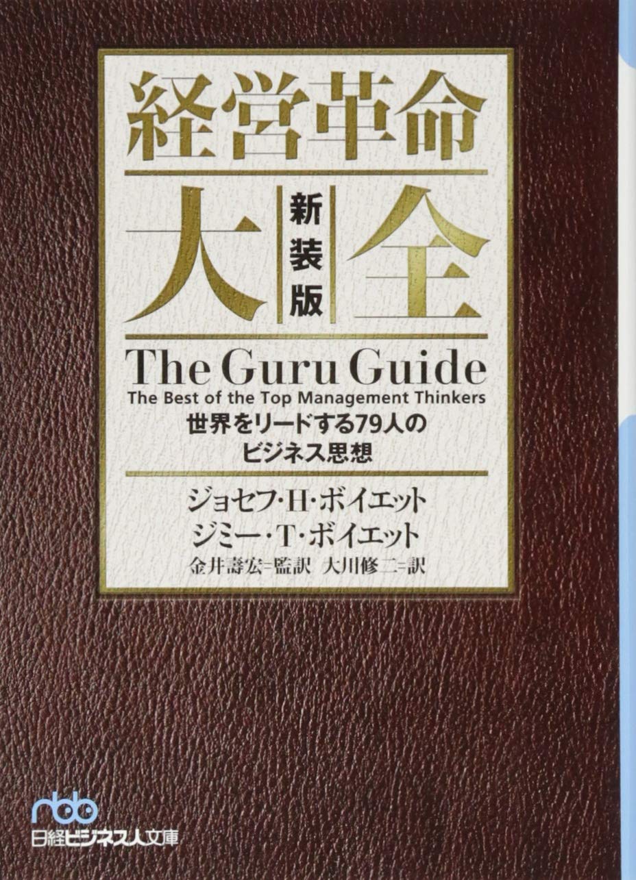 経営革命大全 新装版 世界をリードする79人のビジネス思想 ジョセフ H.ボイエット, ジミー T.ボイエット, 大川 修二 本