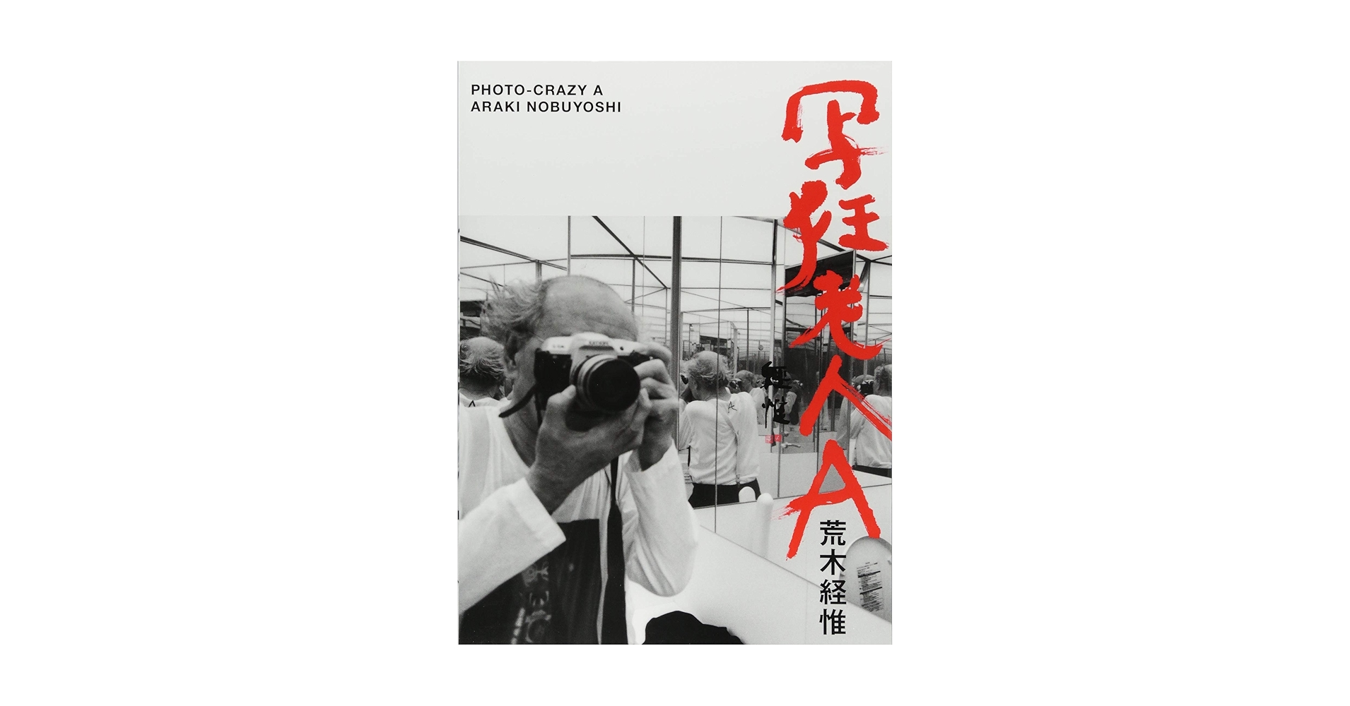 荒木経惟　写狂老人A 76齢（Signed）Nobuyoshi Araki 荒木経惟 写狂老人A 76齢（Signed）Nobuyoshi Araki - メルカリ
