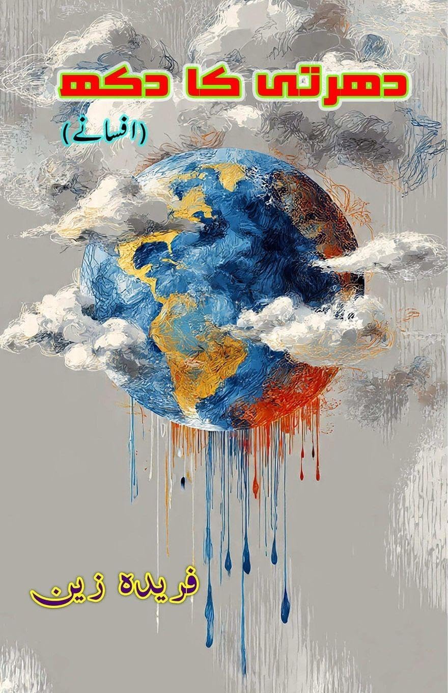 Dharti ka dukh (short stories): (The sorrow of the earth, Short Stories)