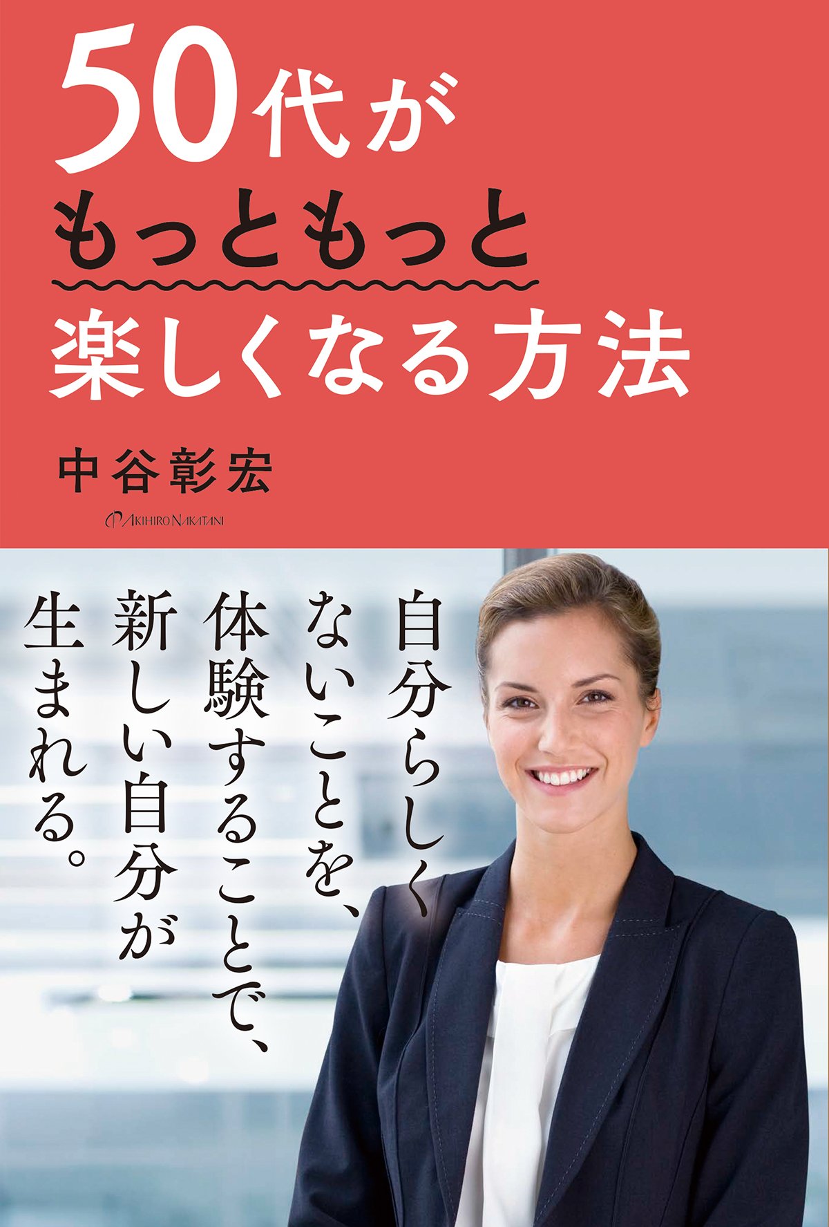 【中古】 幸福作法 人生に満足できる５０の具体例/ＰＨＰ研究所/中谷彰宏 中古】 幸福作法 人生に満足できる50の具体例/PHP研究所
