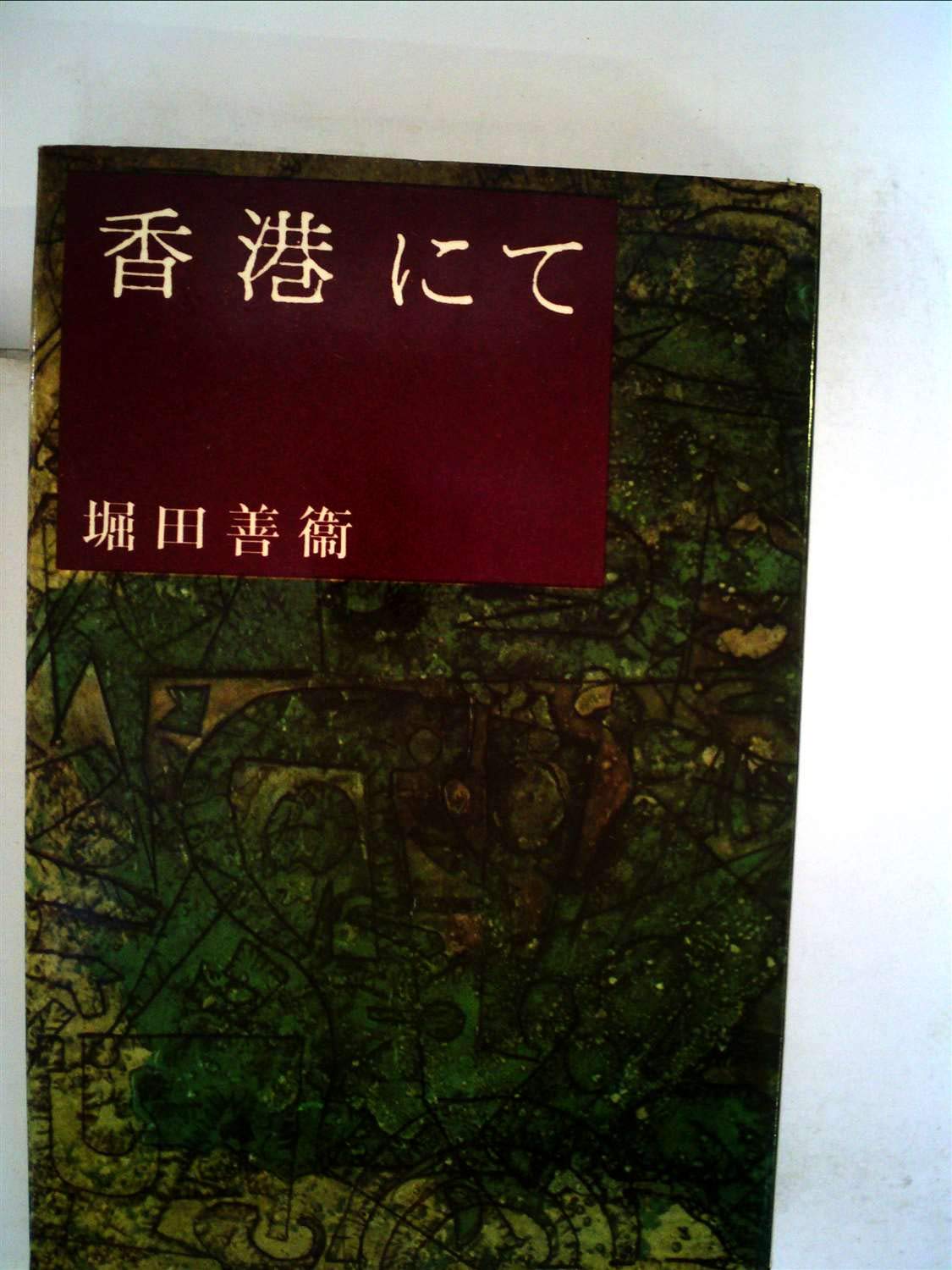 香港にて (1960年) |本 | 通販 | Amazon