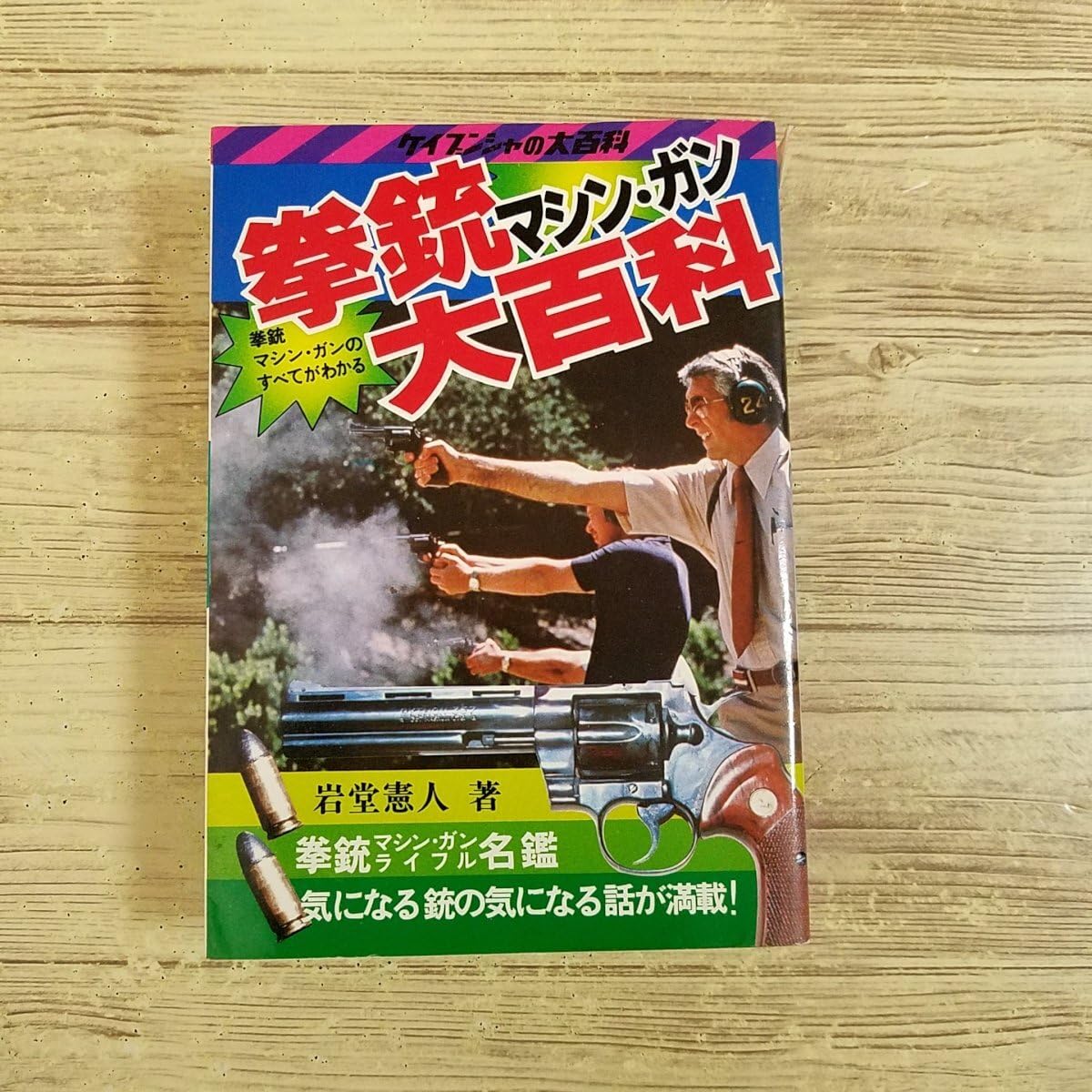 初版§ケイブンシャの大百科69§マジンガーZ大百科§