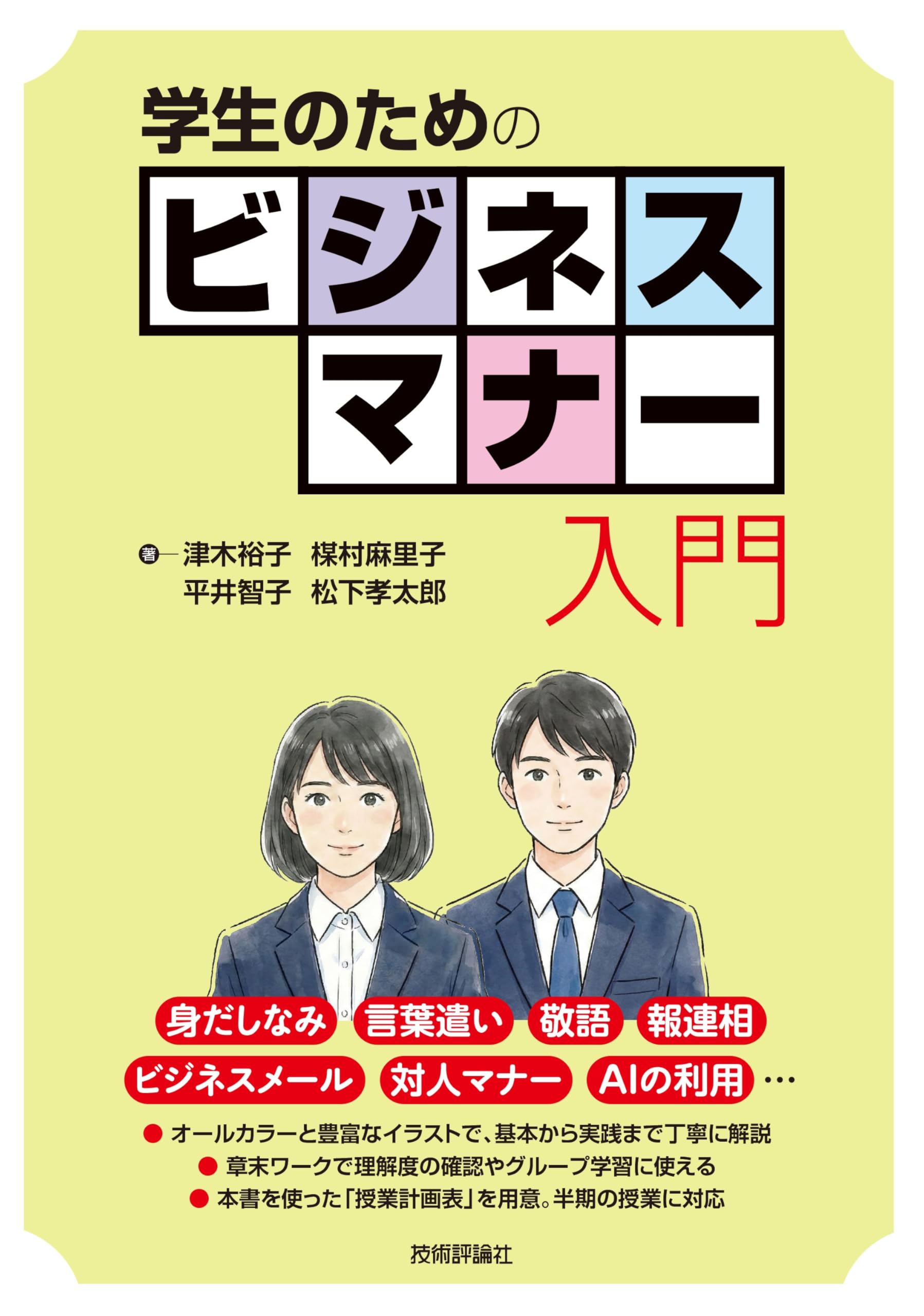 【中古】 日常マナー読本 学生のためのビジネスマナー入門 | 津木 裕子, 楳村 麻里子, 平井 智子