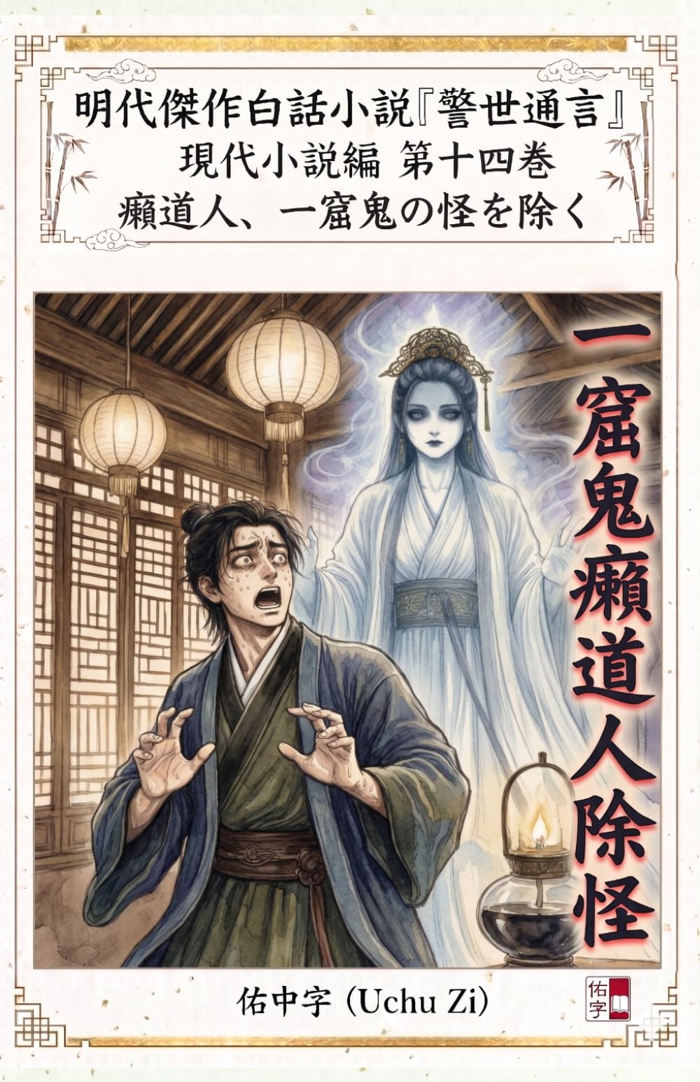 第十四巻　癩道人、一窟鬼の怪を除く (警世通言〜明代傑作白話小説の現代小説編〜)