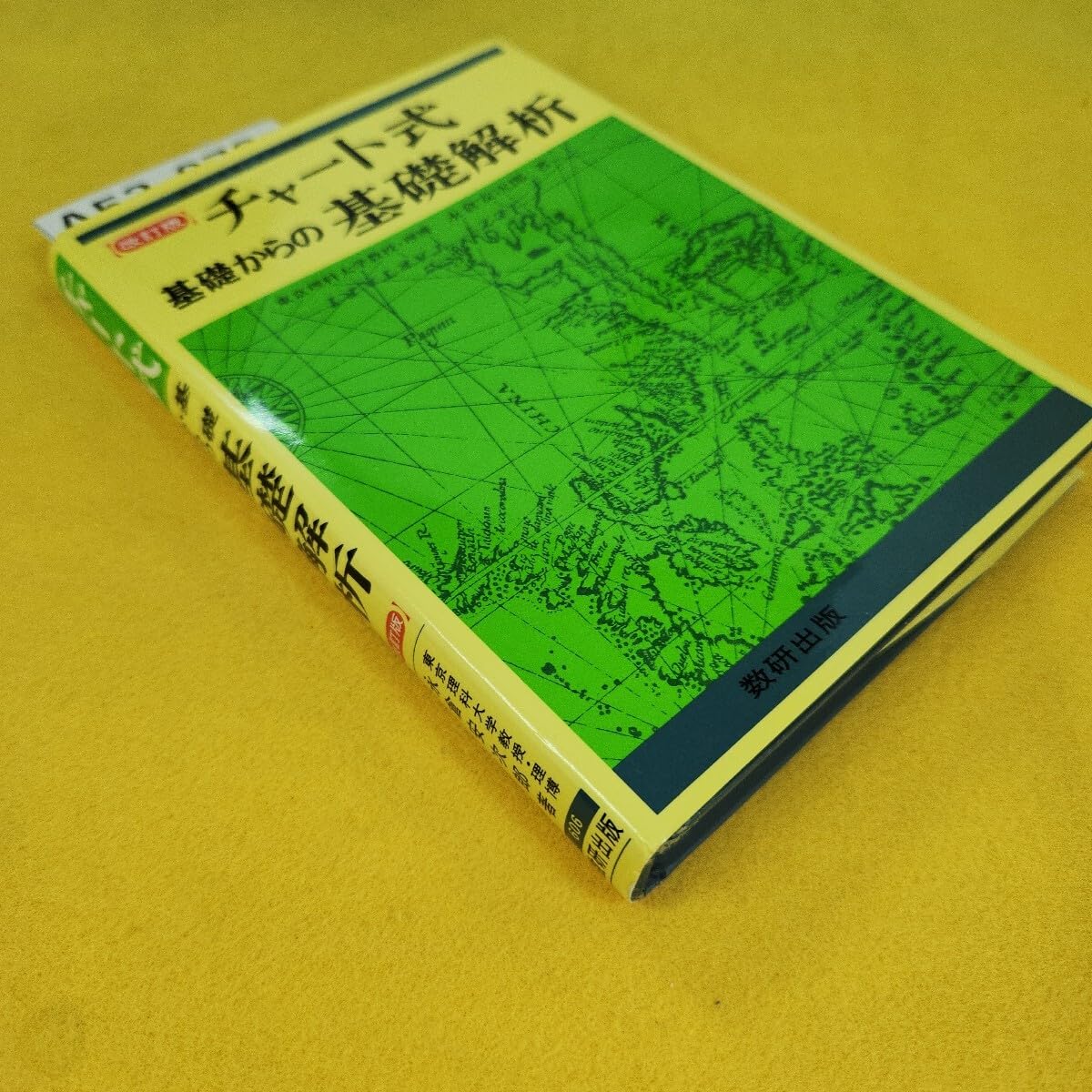 Amazon.co.jp: A53-078 チャート式 基礎からの基礎解析 改訂版 永倉