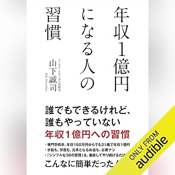 年収１億円になる人の習慣 オーディオブック 山下 誠司