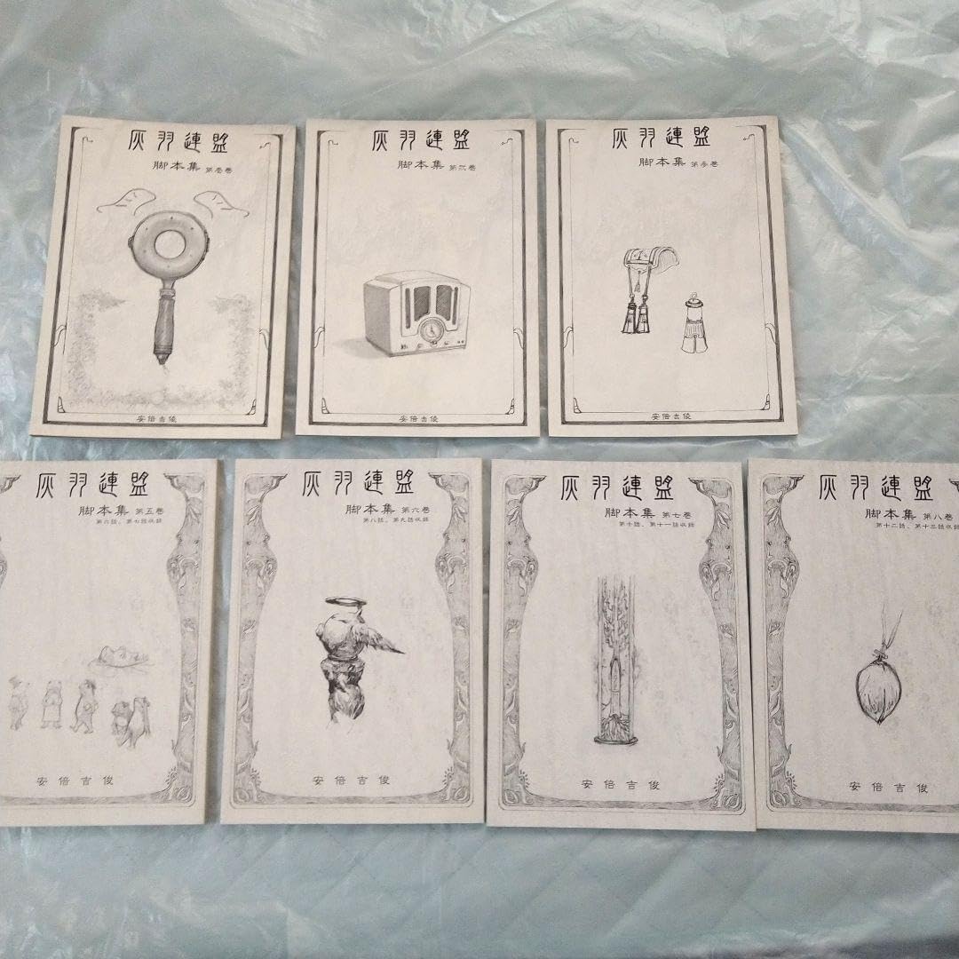 灰羽連盟　脚本集　全巻セット　安倍吉俊　むてけいロマンス Amazon.co.jp: 灰羽連盟 脚本集1、2、3、5、6、7、8 安倍吉俊