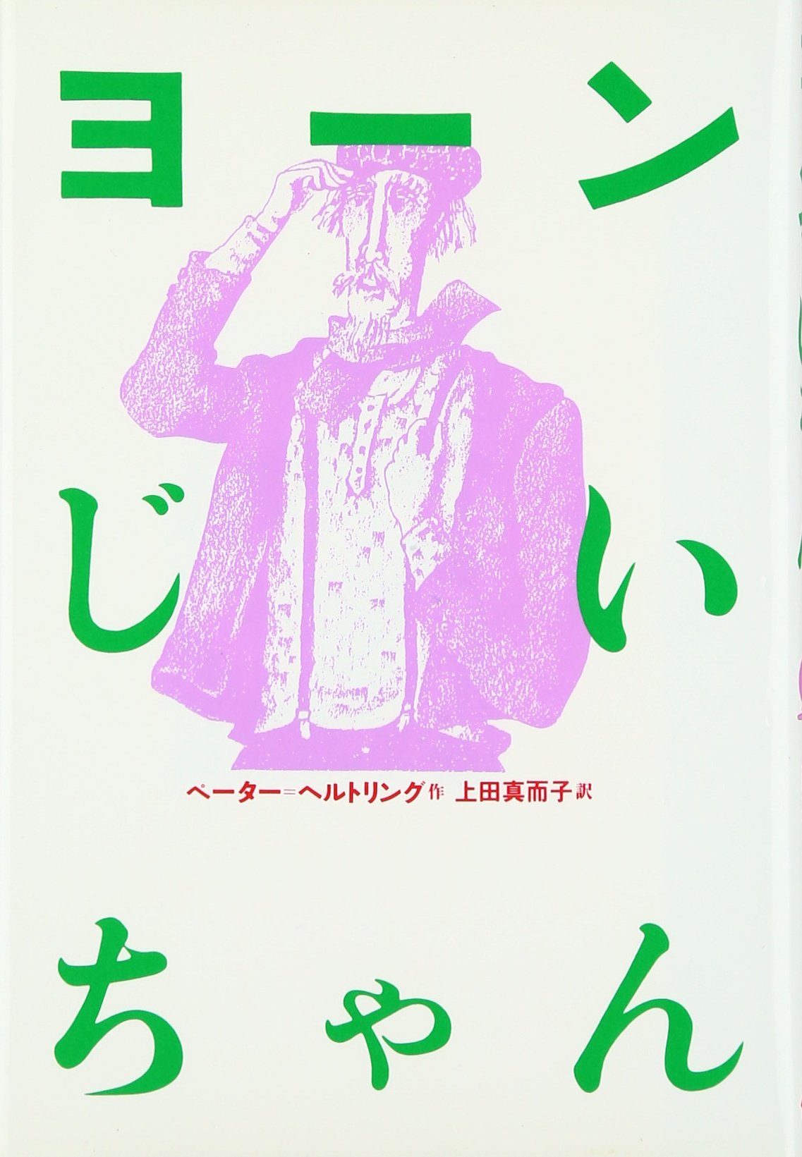 ヨーンじいちゃん (現代の翻訳文学(28)) | ペーター=ヘルトリング