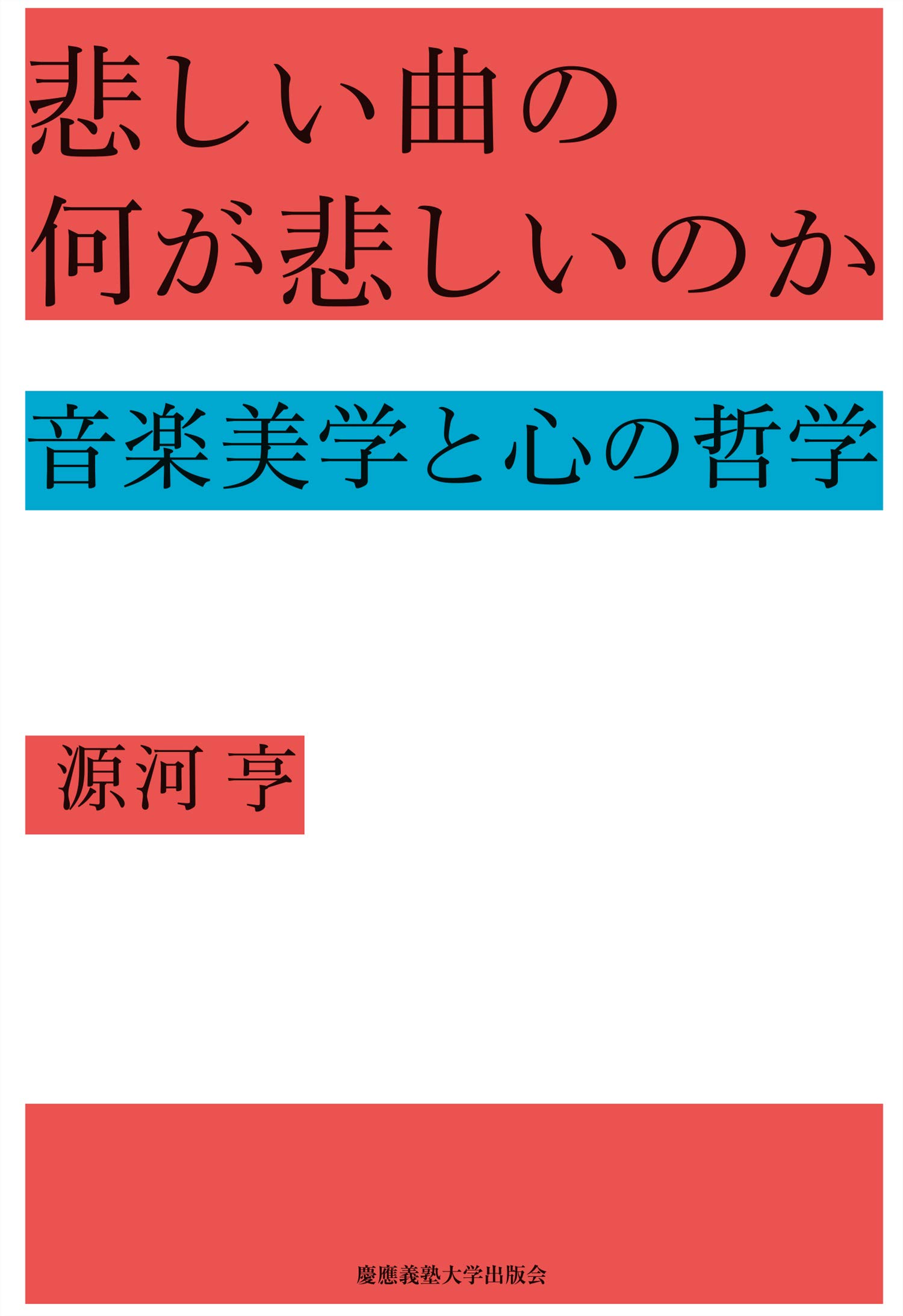 悲しい曲の何が悲しいのか:音楽美学と心の哲学 | 源河 亨 |本