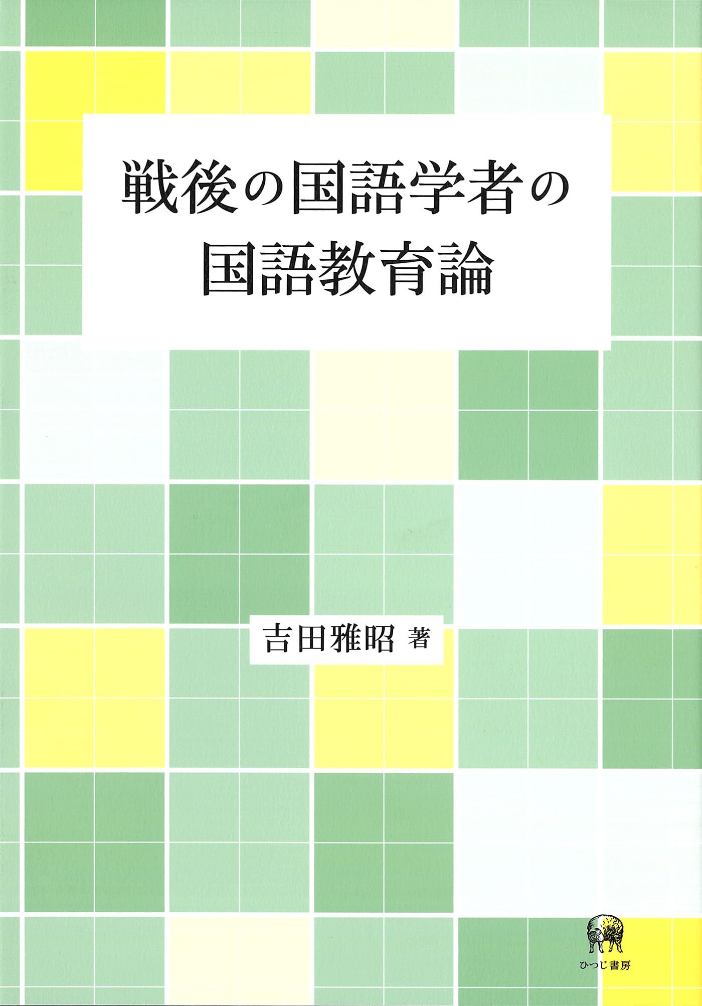 Amazon.co.jp: 戦後の国語学者の国語教育論 : 吉田雅昭: 本