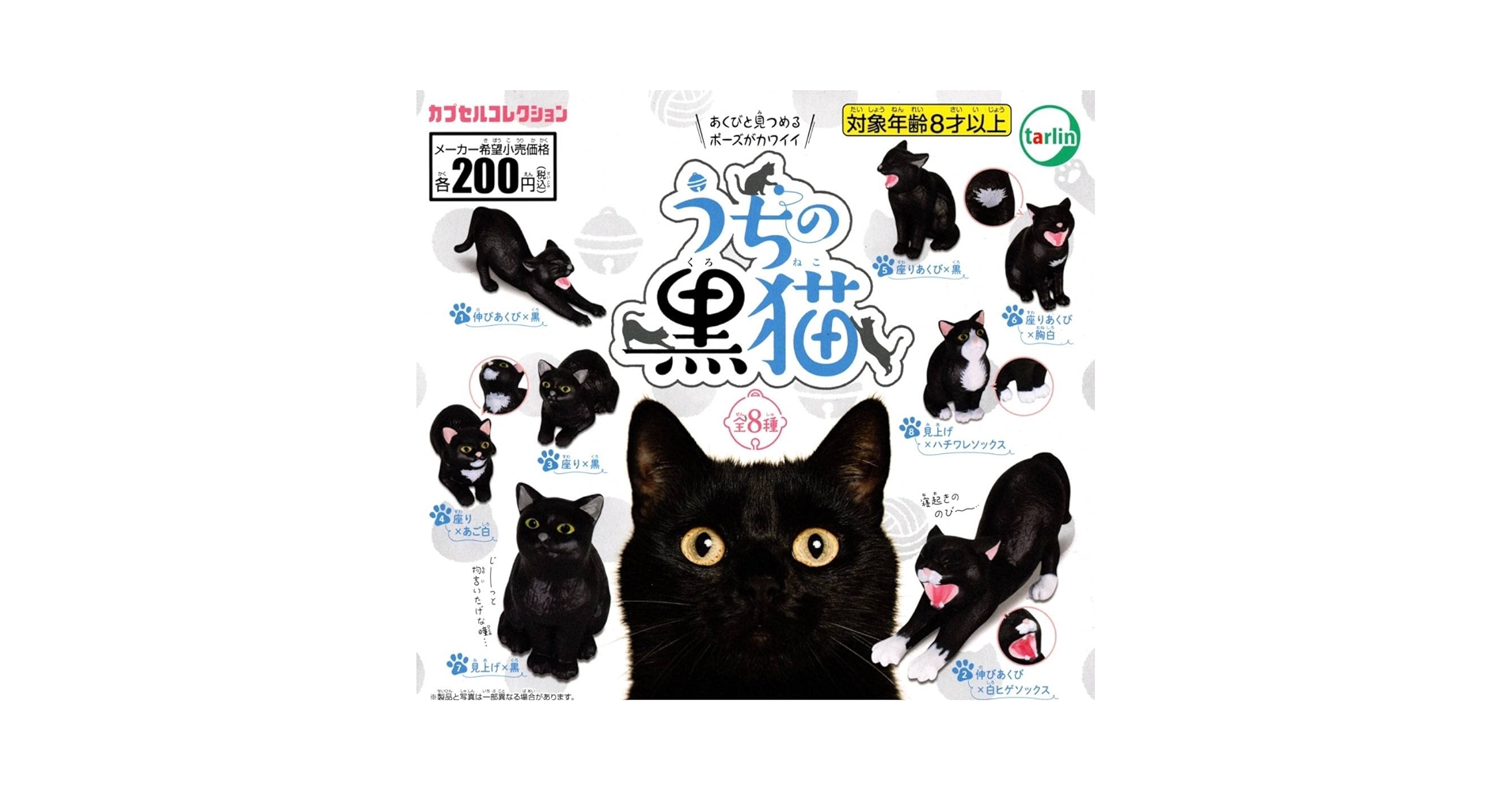 Amazon | うちの黒猫 全8種カプセルコレクション伸びあくび座り