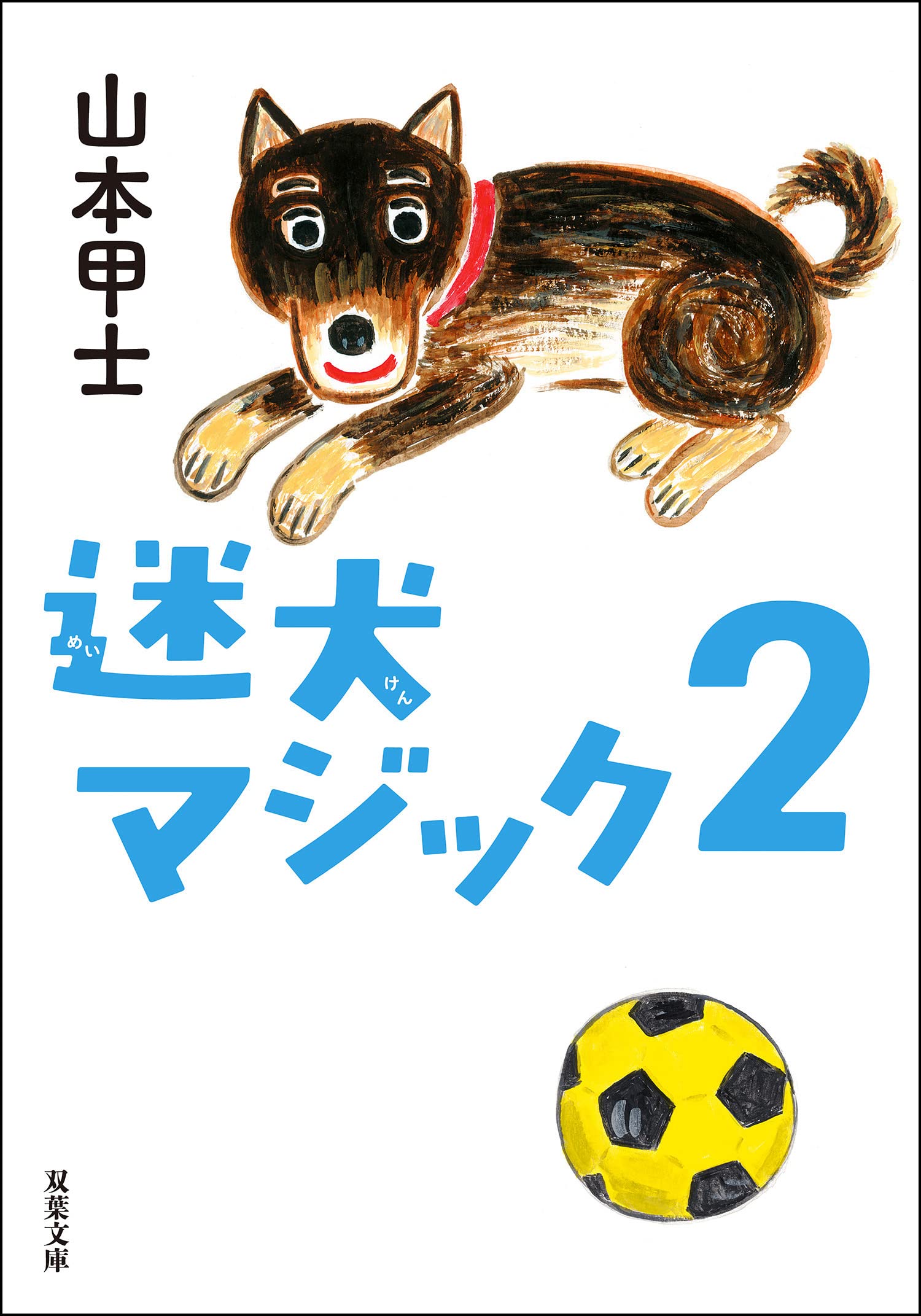 【帯付き】山本甲士 文庫本セット 10冊 Amazon.co.jp: 山本 甲士: 本、バイオグラフィー、最新アップデート