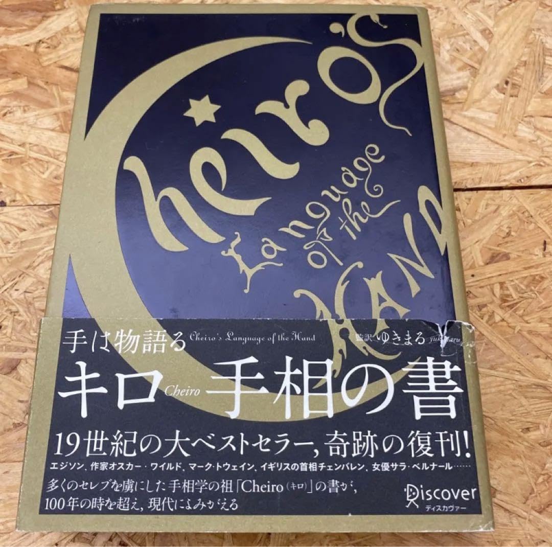 キロ 手相の書 手は物語る